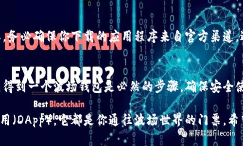 波场钱包地址是用于接收和发送波场（TRON）网络上加密货币（如TRX及其代币）的唯一标识符。每个波场钱包都有一个或多个地址，这些地址是由字母和数字组合而成的。用户可以将该地址分享给他人，以接收加密货币的转账。

什么是波场钱包？
波场钱包是存储波场生态系统内数字资产的数字工具。你可以将它视为一个虚拟的银行账户，只不过它是专门用于加密货币的。通过波场钱包，你可以方便地管理TRX以及其他在波场网络上发行的代币。

如何获取波场钱包地址？
获取波场钱包地址的过程其实非常简单。首先，你需要下载一个波场钱包应用，市面上有很多支持波场的数字钱包，比如TronLink、Trust Wallet等。注册并创建一个新钱包后，钱包应用会自动为你生成一个独一无二的波场钱包地址。

波场钱包地址的组成结构
波场钱包地址通常由34个字符组成，开头以