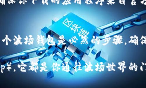 波场钱包地址是用于接收和发送波场（TRON）网络上加密货币（如TRX及其代币）的唯一标识符。每个波场钱包都有一个或多个地址，这些地址是由字母和数字组合而成的。用户可以将该地址分享给他人，以接收加密货币的转账。

什么是波场钱包？
波场钱包是存储波场生态系统内数字资产的数字工具。你可以将它视为一个虚拟的银行账户，只不过它是专门用于加密货币的。通过波场钱包，你可以方便地管理TRX以及其他在波场网络上发行的代币。

如何获取波场钱包地址？
获取波场钱包地址的过程其实非常简单。首先，你需要下载一个波场钱包应用，市面上有很多支持波场的数字钱包，比如TronLink、Trust Wallet等。注册并创建一个新钱包后，钱包应用会自动为你生成一个独一无二的波场钱包地址。

波场钱包地址的组成结构
波场钱包地址通常由34个字符组成，开头以