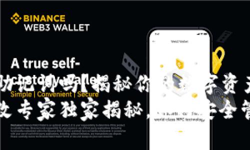 TP钱包可以更改助记词吗？揭秘你的数字资产安全秘诀
TP钱包助记词更改专家独家揭秘，如何安全管理你的数字资产