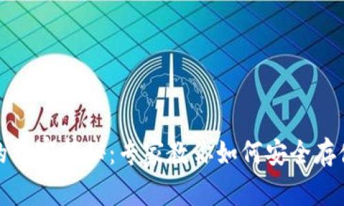 冷钱包实名认证的独家揭秘：专家教你如何安全存储数字资产的秘诀