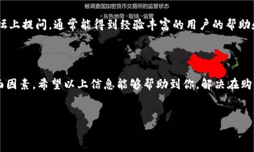 在使用TP钱包进行加密货币交易时，有时候可能会遇到无法交换币种的情况。这样的问题可能会让人感到沮丧，不过别担心，今天我们就来详细探讨一下这个问题的原因以及解决方案。以下是详细介绍。

一、TP钱包简介

TP钱包（TokenPocket）是一款多链钱包，支持多种加密货币的存储与交易。它不仅可以让用户安全地管理自己的数字资产，还支持去中心化应用（DApp）的使用。使用TP钱包时，用户可以方便地进行币种交易、资产管理等操作。

二、常见的交易问题

在使用TP钱包购买或交换币种时，用户可能会遇到一些常见问题。以下是一些我们常见的情况，以及原因和解决方法：

1. 网络问题

有时候，网络连接不稳定会导致交易失败。确保你处于一个信号良好的地方，并尝试重新连接网络或切换到不同的网络（比如从Wi-Fi切换到移动数据，或者反之）。

2. 交易手续费不足

每次进行币种交换时，TP钱包会收取一定的交易手续费。如果你的钱包余额不足以支付此手续费，交易就会无法进行。你可以检查一下你的余额，确保其中包括足够的手续费。

3. 钱包版本问题

使用过期的版本可能会导致一些功能无法正常使用。确保你的TP钱包已更新到最新版本。定期检查应用商店以获取更新是个好习惯。

4. 交易所流动性不足

有时候，TP钱包会连接到某些去中心化交易所（如Uniswap、PancakeSwap等），如果目标市场的流动性不足，就可能出现交换不了的情况。你可以尝试选择其他流动性更高的交易对。

5. 选择的币种不支持

并不是所有币种都是在所有平台上能够互换的。在进行交易前，确保你选择的币种在TP钱包支持的范围内。你可以通过了解不同交易对的支持情况来规避此类问题。

三、解决方案

针对以上问题，我们可以采取一些解决方案：

1. 检查网络

如前所述，确保你的网络连接稳定。如果问题依然存在，考虑使用不同的网络。

2. 增加资金

如果是因为手续费问题导致的无法交易，建议你增加钱包中的资金，以确保有足够的余额支付所有的交易费用。

3. 更新版本

定期检查TP钱包的更新，确保你使用的是最新版本。如果发现有新版本，可以直接在应用商店下载和安装。

4. 使用流动性更高的交易对

在选择交易对时，尽量选择那些交易活跃度高、流动性好的币种。这样可以减少交易失败的可能性。

5. 寻求社区支持

如果解决了以上问题依然无法完成交易，可以寻求TP钱包社区的帮助。在各大社交平台或者区块链论坛上提问，通常能得到经验丰富的用户的帮助和建议。

四、总结

在TP钱包中遇到无法交换币种的问题并不罕见，通常涉及网络、手续费、钱包版本、币种兼容性等多方面因素。希望以上信息能够帮助到你，解决在购买加密货币时所遇到的问题。记住，保持耐心，仔细排查，才能有效解决问题，安心享受加密世界的乐趣。

div
  TP钱包买币时无法交换的原因与解决方案，专家独家分享的秘诀！