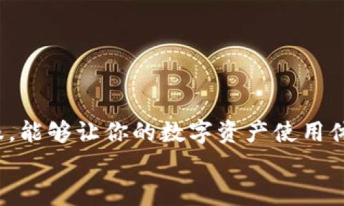 giaotiTP钱包登录入口消失的原因与解决办法/giaoti
TP钱包, 登录问题, 加密货币/guanjianci

引言
在如今的数字货币时代，TP钱包作为一种热门的加密货币钱包，深受用户的喜爱。然而，很多用户在使用TP钱包时，可能会遇到一种让人头疼的情况，那就是找不到登录的地方。真的是让人感到无奈啊，特别是在你急需访问账户的时候，钱包页面却让你失去方向。今天，咱们就来聊聊TP钱包登录入口消失的原因，以及该如何解决这个问题，助你顺利登录你的数字资产。

TP钱包登录入口的常见问题
首先，咱们得搞清楚，TP钱包的登录入口到底在哪里，有哪些常见的问题。多数情况下，用户登录TP钱包的方法是通过应用程序或者官方网站进行访问。这是最常见的方式，但有时会出现一些问题，比如：
1. **应用更新导致的问题**  
   很多时候，TP钱包推出了新版本，旧版本可能会发生一些故障，导致登录入口不再可见。这种情况比较常见。
2. **网络问题**  
   如果你正在使用的网络不稳定或者出现了故障，TP钱包的界面可能加载不出来，导致你找不到登录的地方。说真的，网络质量有时候直接影响你的使用体验。
3. **浏览器问题**  
   如果你是在浏览器中访问TP钱包的官网，可能会因为浏览器缓存或者版本不兼容而造成页面加载不完全，这也是一个常见的原因。

如何解决登录入口问题
既然了解了常见的问题来源，下面我们来看看如何解决这些问题，让你重新找到登录入口。

1. 更新TP钱包应用
首先可以尝试更新你的TP钱包应用。访问应用商店，看看是否有新的版本可供更新。如果有，及时更新！更新之后，重新启动应用，看看登录入口是否出现。

2. 检查网络连接
一定要确认网络连接是稳定的，尤其是使用Wi-Fi时，看看信号是否强。如果条件允许，可以尝试切换到4G或者5G网络试试，有时候这能解决一些网络卡顿的问题。

3. 清理浏览器缓存
如果你是通过浏览器访问TP钱包，尝试清理浏览器的缓存和Cookie。这一步很重要，浏览器里的旧数据有时候会影响页面的正常加载。清理完后，重新访问TP钱包的官网，看看问题是否解决。

4. 联系TP钱包客服
如果以上方法都试过了还是无法解决，那就不妨联系客服。TP钱包的客服通常会响应得很快，他们会给你提供一些专业的帮助，或者告知你当前是否在维护中。

未来使用TP钱包的注意事项
为了避免以后再遇到类似问题，这里有几点建议可以帮助你更顺畅地使用TP钱包：
1. **定期更新应用**  
   不论是安卓还是iOS，定期检查并保持TP钱包应用最新，可以减少遇到Bug的几率。
2. **稳定的网络连接**  
   尽量使用稳定的Wi-Fi连接，如果需要使用数据网络，确保信号充足。可选择在网络较为集中的地方使用。
3. **了解官方动态**  
   关注TP钱包的官方社交媒体或者论坛，了解最新动态和更新信息。如果有系统维护或问题发生，官方会提前通知用户。

小结
总而言之，TP钱包的登录入口有时可能会出现问题，但大多数情况下，只需要简单的检查和调整就能解决。记得经常保持你的应用更新，网络连接稳定，适时联系官方客服，能够让你的数字资产使用体验更流畅、顺利。
希望这篇文章能帮助到你，让你重新登录TP钱包，顺利管理你的加密货币。如果还有其他问题，随时可以留言或者找我！