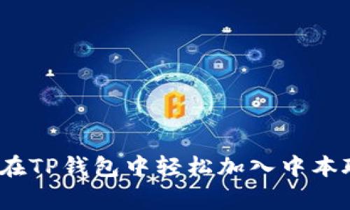 专家揭秘：如何在TP钱包中轻松加入中本聪币的独家秘诀