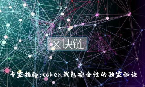 专家揭秘：token钱包安全性的独家秘诀