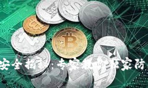 TP钱包安全揭秘：专家教你独家防护秘诀！