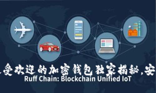 专家推荐：美国最受欢迎的加密钱包独家揭秘，安全与便捷的秘诀！