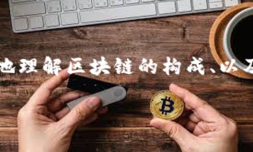 在讨论“crypto入门需要学图论吗”这个问题之前，我们首先需要明白加密货币（crypto）和图论（graph theory）的基本概念，以及它们之间的潜在联系。

### 什么是加密货币？

加密货币是一种基于区块链技术的数字或虚拟货币，使用密码学保护交易的安全性和防止伪造。比特币是最著名的例子，此外还有以太坊、瑞波币等各种不同种类的加密货币。加密货币不仅是一个技术领域，它还涉及经济学、法律和社会学等多个学科。

### 什么是图论？

图论是数学的一个分支，研究图（由节点和连接这些节点的边组成的结构）的性质和应用。图论在许多领域都有广泛的应用，包括网络分析、社交网络、交通流量分析等。

### 加密货币与图论的联系

要理解加密货币是否需要学习图论，我们首先要思考加密货币的结构和运行机制。区块链本质上可以被视为一种特殊类型的图，其中每个区块（block）可以被看作是图中的一个节点，而它们之间的连接（链接）则相当于图中的边。这样的结构使得图论在理解和设计区块链和加密货币系统时具有一定的实用价值。

学习图论的必要性

那么，作为一个加密货币的初学者，你真的需要深入学习图论吗？这取决于你打算如何使用加密货币、你希望在这个领域中达到什么程度。如果你只是想知道如何使用加密货币、进行交易，或是了解它的基本原理，学习图论可能不是必要的。但是，如果你想深入理解区块链的工作原理，或者可能希望参与到加密货币技术的开发中，那么图论知识将会对你非常有用。

### 图论在加密货币中的应用

1. 网络结构分析

加密货币的网络是分布式的，这意味着没有中央权威来控制它。图论对于分析这个网络的结构和性能至关重要。你可以使用图论中的概念，例如连通性和路径查找，来理解交易在网络中如何传播，或是如何找到最低费用的路径进行交易。这对于开发更高效的交易协议和网络结构设计都是非常重要的。

2. 共识机制的设计

在加密货币中，“共识机制”是确保所有交易在网络中的安全并且得到验证的一种方式。不同的共识机制，例如工作量证明（PoW）或权益证明（PoS），可以使用图论中的概念来进行。通过分析网络中的节点如何相互影响，使用图论可以帮助开发有效的共识协议。

3. 攻击分析

加密网络并不总是安全的，有时候会存在攻击，比如双重支付攻击或是 Sybil 攻击。利用图论，分析者可以识别攻击者在网络中的潜在位置和策略，从而开发出更好的防御手段。在设计新的加密协议时，考虑图的结构可以帮助确保系统的安全性。

### 总结：需要学习图论吗？

综合来看，对于普通用户，学习图论并不是一个必要条件，但如果你有心在加密货币的技术层面上做进一步探索，掌握图论将会给你提供不少帮助。它可以帮助你更深入地理解区块链的构成、以及如何和保护这个系统。如果你只是想当个投资者，或许花更多时间研究市场动态、交易策略会更为有效。

说到底，学习是一段旅程，不同的目标会带你走向不同的路径。只要你在不断探索中找到自己感兴趣的领域，那就足够了！