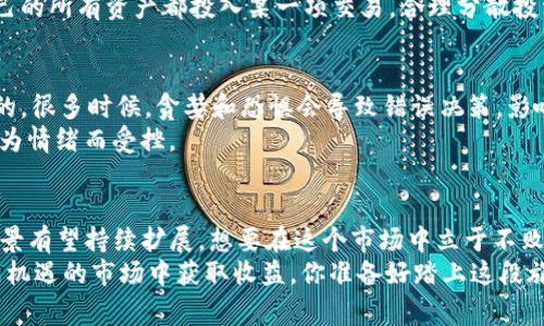 币安平台的专家独家分析：你不可错过的OKEx币交易秘诀

OKEx, 数字货币, 交易秘诀/guanjianci

引言：What’s OKEx?
说真的，要是你对数字货币有所关注，OKEx这个名字绝对不会陌生。它可是全球知名的加密货币交易所之一。成立于2014年的OKEx，现在已经成为了全球领先的数字资产交易平台之一，提供包括现货交易、合约交易、期权交易等多种交易方式。
你可能在想：“为什么我要关注OKEx币？” 很简单，OKEx币（OKB）不仅是OKEx平台的原生代币，也是获取交易所特权及优惠的重要工具。要知道，掌握一些关于OKB的交易秘诀，能够帮助你在数字货币的海洋中游刃有余。

OKEx币的基本概念
首先，咱们得了解一下OKEx币的基本概念。OKB作为OKEx平台的原生代币，用于平台内的各种活动，包括手续费折扣、交易奖励等。随着平台用户的不断增长，OKB的需求和价值也逐渐提升。
你可能会问：“那我怎么买OKEx币呢？” 其实，购买OKB非常简单，只需要在OKEx平台注册账户，完成身份验证后，便可以通过法币或者其他数字货币直接购买OKB。

如何有效交易OKEx币？
接下来，我们需要谈谈交易OKEx币的一些秘诀。说真的，虽然OKEx的界面再友好，但如果你想在这个市场中获利，掌握一些交易的基本策略是必不可少的。

h41. 市场分析：了解趋势/h4
首先，市场分析是每个成功交易者的必修课。通过K线图、成交量等数据，你可以获得一些关于市场走向的直观感受。记得常常关注市场的新闻和动态，你懂得，市场情绪可是波动的关键。

h42. 制定交易计划：策略为王/h4
在动手之前，建议你要制定一个详细的交易计划。这包括买入、卖出的价格点、止损点等。切忌盲目跟风，有自己的策略才能稳健获利哦！

h43. 管理风险：控制损失/h4
在交易过程中，风险管理同样重要。你可以设置止损位，防止自己的投资损失过大。此外，不建议将自己的所有资产都投入某一项交易，合理分散投资，降低风险。

交易中的心理素质
说实话，交易不仅仅是技巧的比拼，更是一场心理战。在面对市场波动时，保持冷静、理性是至关重要的。很多时候，贪婪和恐惧会导致错误决策，影响你的交易表现。
建议你在交易前进行深呼吸，保持平和的心态，这样才能做出理智的判断，确保你的交易之路不会因为情绪而受挫。

总结：OKEx币的未来
未来，OKEx币必将在数字货币的生态中扮演越来越重要的角色。随着平台的不断发展，OKB的应用场景有望持续扩展。想要在这个市场中立于不败之地，掌握OKB的交易秘诀是一个不错的选择。希望你能在OKEx的世界中找到属于自己的财富之路！
总之，OKEx币的交易并不是一件简单的事情，但只要掌握了正确的方法和策略，就一定能在这个充满机遇的市场中获取收益。你准备好踏上这段旅程了吗？