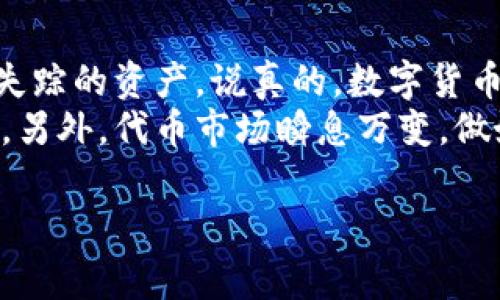 在TP钱包中，如果你的代币被隐藏了，可能是因为一些设置或操作导致的。但别担心，接下来我会为你详细讲解如何解决这个问题，让你的代币重新显现出来。

什么是TP钱包？
TP钱包是一款多链数字资产管理钱包。它允许用户安全地存储和管理各种加密货币及代币，比如以太坊及其ERC20代币等。TP钱包不仅提供了便捷的资产管理功能，还支持去中心化应用（DApp）的使用。那么，为什么你的代币会被隐藏呢？

代币隐藏的原因
代币在TP钱包中被隐藏通常是因为以下几个原因：
ul
    li**未被添加到列表**：有些代币虽然已经在网络上发行，但你的TP钱包未默认显示这些代币，需要你手动添加。/li
    li**设置问题**：有时因为设置原因，例如“仅显示持有代币”的选项被选中，导致不显示所有代币。/li
    li**网络问题**：如果网络连接不稳定，钱包可能无法正确加载所有代币信息。/li
/ul

如何查看被隐藏的代币
下面介绍几种方法，帮助你查看和添加被隐藏的代币：

h4方法一：手动添加代币/h4
1. **打开TP钱包**：首先，打开你的TP钱包应用程序。
2. **进入资产界面**：点击底部的“资产”标签，进入你的资产列表。
3. **添加代币**：寻找“添加代币”或“管理代币”的选项。通常你会看到一个加号（ ）的图标，点击它。
4. **选择代币**：在代币列表中，找到你需要显示的代币，如果没有找到，可以手动输入合约地址来添加。
5. **确认添加**：确认信息无误后，点击“添加”，返回资产界面即可看到你的代币。

h4方法二：检查设置选项/h4
1. **查看设置**：在TP钱包主界面，找到“设置”选项，点击进入。
2. **查看显示选项**：找到“钱包管理”或类似的选项，检查是否有“仅显示持有的代币”的设置。如果这个选项被打开，尝试关闭它。
3. **保存设置**：确保所做的更改已保存，返回资产界面看看现在是否能够显示被隐藏的代币。

h4方法三：重启钱包/h4
有时候，简单的重启应用程序能够解决显示问题：
1. **关闭TP钱包**：双击手机的“主页”按钮，滑掉TP钱包应用。
2. **重新打开TP钱包**：过几秒钟后，再次打开TP钱包。
3. **检查资产列表**：返回资产页面，查看隐藏的代币是否重新出现。

如何保护你的数字资产？
在使用TP钱包管理代币时，安全是一个非常重要的部分。你需要注意以下几点：
ul
    li**定期备份**：务必定期备份你的助记词和私钥，确保即使手机丢失或者损坏，你的资产仍然安全。/li
    li**更新应用**：保持TP钱包的最新版本，及时更新以获得最新的安全补丁与功能。/li
    li**保持警惕**：不要随意点击陌生链接，警惕钓鱼网站与诈骗信息。/li
/ul

总结
使用TP钱包时，如果你的代币被隐藏，不用慌张，按照上述的方法逐一检查和调整设置，你通常可以找到失踪的资产。说真的，数字货币的管理有时确实需要一点小技巧，但经过实践之后，你会越来越得心应手。
希望以上信息能帮助到你，如果遇到任何问题，随时可以查阅TP钱包的官方说明或寻求专业的技术支持。另外，代币市场瞬息万变，做好信息的更新和安全的管理是非常有必要的！ 

TP钱包, 代币管理, 数字资产/guanjianci