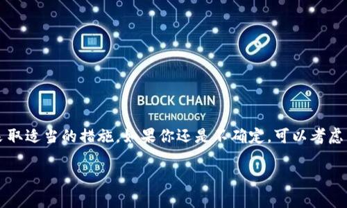 在加密货币的世界中，钱包的余额显示为零可能会让你感到困惑和担忧。无论你是在使用交易所钱包、软件钱包还是硬件钱包，当你看到余额为何显示0时，首先不要慌。下面，我们将深入探讨这个问题的原因，以及如何解决它。我们还会分享一些小窍门，让你的加密货币管理更加顺利。

1. 钱包余额显示为零的常见原因
当你查看你的钱包时，余额显示为零通常有几个原因。我们先来看看这些原因。

2. 网络延迟或同步问题
很多时候，余额显示 0 可能只是因为网络延迟或钱包没有完全同步。就像你在使用手机的时候，有时候信号不好，信息更新慢，钱包也是这么回事。如果你的钱包是基于区块链的，它需要与网络保持同步，有时候这个过程可能会稍微慢一些。

3. 地址错误
另外一个常见的原因可能是你查看的钱包地址不对。很多人会有多个钱包，或者多个账户，尤其是在交易的时候。如果你不小心查看了一个错误的地址，那自然会看到余额为零。所以，确保你查看的是正确的钱包地址，尤其是在进行转账前，认真检查下就很重要。

4. 区块链确认未完成
还有一种可能性是你的交易尚未在区块链上得到确认。每一次交易都需要被确认，通常需要几个区块的时间。如果你刚刚完成一次交易，但余额没更新，可能是因为系统还在处理。

5. 钱包软件问题
如果你的钱包软件不更新或出现故障，也可能导致余额显示不正确。试试更新你的钱包软件，通常这可以解决很多显示问题。

6. 资金被发送到错误地址
如果你确认你的地址是正确的，而且余额确实是 0，那么请认真回顾一下最近的交易记录。有没有可能是你不小心将资金发送到了错误的地址？这真的是一个小心谨慎的问题。如果发生这样的事情，资金是无法找回的，所以务必要谨慎！

7. 账号被黑客攻击
如果你怀疑你的钱包被黑客攻击，第一时间要做的就是冷静下来，检查一下你的安全设置。可以查看相关的交易流水，确保没有异常的交易。如果你发现不应有的转账，立即采取措施，比如更换密码或转移剩余资产。

8. 钱包类型不同
不同类型的钱包可能显示余额的方式也不同。比如，如果你在一个以 ERC20 为基础的钱包查看你的代币，但实际上你的代币是在一个 BTC 钱包里面，自然会显示余额为 0。确保你了解你拥有的每一种资产和它们所处的钱包。

9. 还原钱包时遗漏的信息
如果你最近进行了钱包还原，有可能在恢复过程中遗漏了私钥或助记词。确保这些信息完整，如果有缺漏，自然无法访问你的加密资产。

10. 如何确保余额准确显示
为了确保你的余额准确显示，最好的方法是定期检查你的钱包接口，并保持软件和固件更新。同时，切记在任何交易之前认真检查地址和金额。

小贴士
ul
  li有必要定期备份你的钱包数据，以防止丢失或其他意外情况。/li
  li启用双重认证功能，进一步保护你的钱包安全。/li
  li避免在公共网络下进行大额交易，以减少风险。/li
/ul

总结
看到钱包余额显示为 0 的时候，首先要冷静思考，多考虑几种可能性。通过上面的分析，你应该能够找到问题所在，并采取适当的措施。如果你还是不确定，可以考虑寻求专业人士的帮助。总而言之，在加密货币的世界里，保持警惕和谨慎是非常重要的。

希望这些信息能够帮助到你，别忘了！对待加密资产，一定要小心谨慎哦！