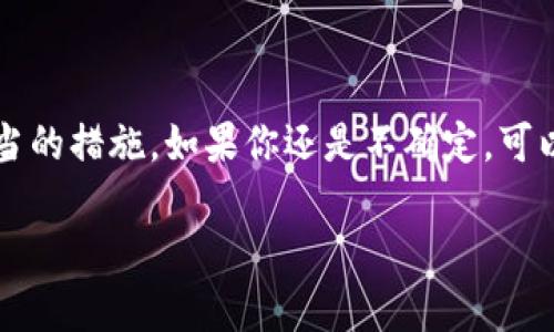 在加密货币的世界中，钱包的余额显示为零可能会让你感到困惑和担忧。无论你是在使用交易所钱包、软件钱包还是硬件钱包，当你看到余额为何显示0时，首先不要慌。下面，我们将深入探讨这个问题的原因，以及如何解决它。我们还会分享一些小窍门，让你的加密货币管理更加顺利。

1. 钱包余额显示为零的常见原因
当你查看你的钱包时，余额显示为零通常有几个原因。我们先来看看这些原因。

2. 网络延迟或同步问题
很多时候，余额显示 0 可能只是因为网络延迟或钱包没有完全同步。就像你在使用手机的时候，有时候信号不好，信息更新慢，钱包也是这么回事。如果你的钱包是基于区块链的，它需要与网络保持同步，有时候这个过程可能会稍微慢一些。

3. 地址错误
另外一个常见的原因可能是你查看的钱包地址不对。很多人会有多个钱包，或者多个账户，尤其是在交易的时候。如果你不小心查看了一个错误的地址，那自然会看到余额为零。所以，确保你查看的是正确的钱包地址，尤其是在进行转账前，认真检查下就很重要。

4. 区块链确认未完成
还有一种可能性是你的交易尚未在区块链上得到确认。每一次交易都需要被确认，通常需要几个区块的时间。如果你刚刚完成一次交易，但余额没更新，可能是因为系统还在处理。

5. 钱包软件问题
如果你的钱包软件不更新或出现故障，也可能导致余额显示不正确。试试更新你的钱包软件，通常这可以解决很多显示问题。

6. 资金被发送到错误地址
如果你确认你的地址是正确的，而且余额确实是 0，那么请认真回顾一下最近的交易记录。有没有可能是你不小心将资金发送到了错误的地址？这真的是一个小心谨慎的问题。如果发生这样的事情，资金是无法找回的，所以务必要谨慎！

7. 账号被黑客攻击
如果你怀疑你的钱包被黑客攻击，第一时间要做的就是冷静下来，检查一下你的安全设置。可以查看相关的交易流水，确保没有异常的交易。如果你发现不应有的转账，立即采取措施，比如更换密码或转移剩余资产。

8. 钱包类型不同
不同类型的钱包可能显示余额的方式也不同。比如，如果你在一个以 ERC20 为基础的钱包查看你的代币，但实际上你的代币是在一个 BTC 钱包里面，自然会显示余额为 0。确保你了解你拥有的每一种资产和它们所处的钱包。

9. 还原钱包时遗漏的信息
如果你最近进行了钱包还原，有可能在恢复过程中遗漏了私钥或助记词。确保这些信息完整，如果有缺漏，自然无法访问你的加密资产。

10. 如何确保余额准确显示
为了确保你的余额准确显示，最好的方法是定期检查你的钱包接口，并保持软件和固件更新。同时，切记在任何交易之前认真检查地址和金额。

小贴士
ul
  li有必要定期备份你的钱包数据，以防止丢失或其他意外情况。/li
  li启用双重认证功能，进一步保护你的钱包安全。/li
  li避免在公共网络下进行大额交易，以减少风险。/li
/ul

总结
看到钱包余额显示为 0 的时候，首先要冷静思考，多考虑几种可能性。通过上面的分析，你应该能够找到问题所在，并采取适当的措施。如果你还是不确定，可以考虑寻求专业人士的帮助。总而言之，在加密货币的世界里，保持警惕和谨慎是非常重要的。

希望这些信息能够帮助到你，别忘了！对待加密资产，一定要小心谨慎哦！