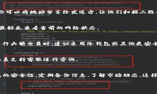 关于TP钱包的交易流程，这里给你详细介绍一下，帮助你更好地理解如何使用TP钱包进行数字货币交易。

什么是TP钱包？
TP钱包（TokenPocket）是一个去中心化的数字资产钱包，支持多种区块链资产的存储、交易和管理。它不仅支持ERC20、TRC20等多种代币，还可以连接到去中心化应用（DApp），让用户可以方便地进行区块链操作。

TP钱包的主要功能
TP钱包的功能包括：
ul
    li安全存储：支持多种主流数字货币，私钥保存在用户设备中，确保安全。/li
    li交易功能：用户可以方便地进行数字资产的转账和交易。/li
    liDApp浏览：用户可以直接通过钱包访问多种去中心化应用。/li
    li跨链功能：支持多条公链的资产管理。/li
/ul

如何下载和安装TP钱包
首先，你需要在你的手机或电脑上下载TP钱包。无论是安卓还是iOS系统，都可以在应用商店搜索“TP钱包”进行下载安装。安装完成后，打开应用，你会被要求创建一个新钱包或导入已有的钱包。

创建新钱包的步骤
如果你选择创建一个新钱包，系统会提示你设置一个强密码，并生成一组助记词。这里要特别强调，助记词一定要妥善保管，不要泄露给他人。这是你钱包的安全保障。

TP钱包如何进行交易
交易在TP钱包中主要分为两个部分：发送和接收。

h4发送资产/h4
1. 打开TP钱包，选择你想要发送的资产。br2. 点击“发送”按钮。br3. 输入接收方的钱包地址和转账金额。br4. 确认信息无误后，点击“确认”进行交易。

h4接收资产/h4
1. 打开TP钱包，选择你想要接收的资产。br2. 点击“接收”按钮。br3. 系统会生成一个二维码和钱包地址，你可以将地址分享给发送方，让他们扫描二维码或输入地址完成转账。

手续费问题
值得一提的是，进行交易时会产生手续费。手续费的高低通常与区块链的网络繁忙程度有关，因此在交易前最好先查看当前的网络状态。

使用TP钱包交易的小技巧
1. 定期备份钱包：虽然TP钱包的安全性高，但定期备份助记词及交易记录是个好习惯。br2. 加密交易：在进行大额交易时，建议采用冷钱包或其他更安全的方法来保证资产安全。br3. 紧跟市场：数字货币市场瞬息万变，了解行情能帮助你做出更好的交易决策。

如何处理交易问题
如果遇到交易失败等问题，你可以在TP钱包中查看交易记录，查询交易状态。如果长时间未成功，可以选择联系支持客服进行咨询。

总结
总体来说，TP钱包的交易操作非常直观，只要按照步骤进行，就可以顺利完成数字资产的转移。记住保持钱包的安全性，定期备份信息，了解市场动态，这样对于你的交易将大有裨益。

希望这个指南能够帮助你更好地使用TP钱包进行交易！如果还有其他问题，尽管问我哦。