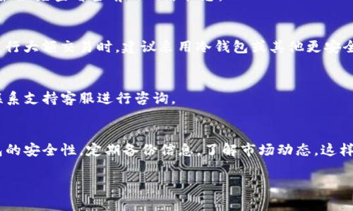 关于TP钱包的交易流程，这里给你详细介绍一下，帮助你更好地理解如何使用TP钱包进行数字货币交易。

什么是TP钱包？
TP钱包（TokenPocket）是一个去中心化的数字资产钱包，支持多种区块链资产的存储、交易和管理。它不仅支持ERC20、TRC20等多种代币，还可以连接到去中心化应用（DApp），让用户可以方便地进行区块链操作。

TP钱包的主要功能
TP钱包的功能包括：
ul
    li安全存储：支持多种主流数字货币，私钥保存在用户设备中，确保安全。/li
    li交易功能：用户可以方便地进行数字资产的转账和交易。/li
    liDApp浏览：用户可以直接通过钱包访问多种去中心化应用。/li
    li跨链功能：支持多条公链的资产管理。/li
/ul

如何下载和安装TP钱包
首先，你需要在你的手机或电脑上下载TP钱包。无论是安卓还是iOS系统，都可以在应用商店搜索“TP钱包”进行下载安装。安装完成后，打开应用，你会被要求创建一个新钱包或导入已有的钱包。

创建新钱包的步骤
如果你选择创建一个新钱包，系统会提示你设置一个强密码，并生成一组助记词。这里要特别强调，助记词一定要妥善保管，不要泄露给他人。这是你钱包的安全保障。

TP钱包如何进行交易
交易在TP钱包中主要分为两个部分：发送和接收。

h4发送资产/h4
1. 打开TP钱包，选择你想要发送的资产。br2. 点击“发送”按钮。br3. 输入接收方的钱包地址和转账金额。br4. 确认信息无误后，点击“确认”进行交易。

h4接收资产/h4
1. 打开TP钱包，选择你想要接收的资产。br2. 点击“接收”按钮。br3. 系统会生成一个二维码和钱包地址，你可以将地址分享给发送方，让他们扫描二维码或输入地址完成转账。

手续费问题
值得一提的是，进行交易时会产生手续费。手续费的高低通常与区块链的网络繁忙程度有关，因此在交易前最好先查看当前的网络状态。

使用TP钱包交易的小技巧
1. 定期备份钱包：虽然TP钱包的安全性高，但定期备份助记词及交易记录是个好习惯。br2. 加密交易：在进行大额交易时，建议采用冷钱包或其他更安全的方法来保证资产安全。br3. 紧跟市场：数字货币市场瞬息万变，了解行情能帮助你做出更好的交易决策。

如何处理交易问题
如果遇到交易失败等问题，你可以在TP钱包中查看交易记录，查询交易状态。如果长时间未成功，可以选择联系支持客服进行咨询。

总结
总体来说，TP钱包的交易操作非常直观，只要按照步骤进行，就可以顺利完成数字资产的转移。记住保持钱包的安全性，定期备份信息，了解市场动态，这样对于你的交易将大有裨益。

希望这个指南能够帮助你更好地使用TP钱包进行交易！如果还有其他问题，尽管问我哦。