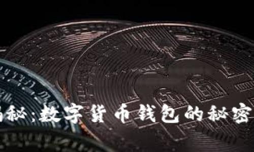 专家独家揭秘：数字货币钱包的秘密和选择秘诀