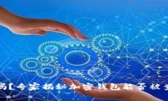 加密钱包安全吗？专家揭