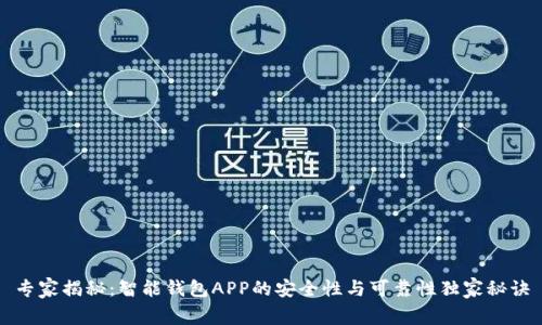 专家揭秘：智能钱包APP的安全性与可靠性独家秘诀