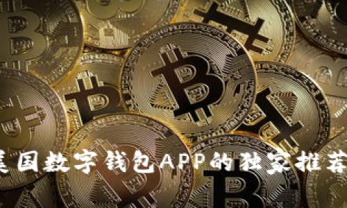 专家揭秘：美国数字钱包APP的独家推荐与使用秘诀