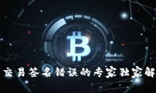 TP钱包交易签名错误的专家独家解决秘诀