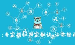 TP钱包挖小星星：专家揭秘