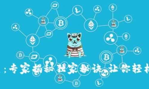 TP钱包挖小星星：专家揭秘独家秘诀，让你轻松赚取数字资产!