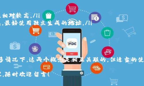 在加密货币和区块链的世界里，钱包地址和收款地址是两个常被提及但却容易混淆的概念。理解这两者的区别对于安全地管理和使用你的数字资产至关重要。接下来，我们将详细解析这两个概念，同时还会讨论一些相关的注意事项和技巧。

什么是钱包地址？

钱包地址是加密货币钱包的唯一标识符，通常由一串字母和数字组成。这些地址是加密货币交易中的问题关键，能够让其他用户将资金发送到你的钱包。通俗来说，可以把钱包地址想象成你在银行的账户号码，只不过是在加密货币的世界中使用的。

每个用户都可以生成一个或多个钱包地址。在比特币网络中，钱包地址通常以“1”或“3”开头，而以太坊的地址则通常以“0x”开头。这些地址并不直接关联到你的身份，因此在隐私保护方面相对较强。

什么是收款地址？

收款地址与钱包地址在很多情况下是可以互换使用的，因为它们本质上都是发送加密货币的目标地址。但是，收款地址更具体地强调了某一次交易或某一次接收资金的目的。

在一些平台上，当你生成一个收款请求时，系统会为这一请求提供一个特定的“收款地址”。这个地址可能是从你的钱包生成的，也可能是平台专门生成的，用于追踪这次交易。因此，收款地址通常是临时的，而钱包地址则是长期持有的。

钱包地址和收款地址之间的主要区别

我们可以从以下几个方面来理解钱包地址和收款地址之间的区别：

ul
    listrong生成方式：/strong钱包地址是由用户生成的，常常是长期保存的。而收款地址可能是即用即弃的。/li
    listrong用途特定性：/strong收款地址通常指向特定的交易或目的，而钱包地址则可以用于所有交易。/li
    listrong隐私性：/strong在某些情况下，收款地址可能被设计为单用途地址，以增强交易的隐私性。而钱包地址则可能被多人使用。/li
/ul

如何安全地管理你的钱包地址和收款地址

要确保你的加密资产安全，管理钱包地址和收款地址非常重要。以下是一些实用的建议：

ul
    listrong定期更换地址：/strong尤其是收款地址，周期性地更换能降低被追踪的风险。/li
    listrong使用硬件钱包：/strong考虑使用硬件钱包存储你的长期钱包地址，硬件钱包的安全性相对较高。/li
    listrong关注交易的透明性：/strong有些平台提供的收款地址可能不够安全，尤其是公共钱包，最好使用独立生成的地址。/li
/ul

小结

理解钱包地址和收款地址的区别，可以帮助我们更好地进行加密货币的交易和资产管理。尽管在很多情况下，这两个概念是相互关联的，但适当的使用和管理这两者对于保护你的数字资产是至关重要的。

希望这些信息对你了解加密货币钱包和交易有所帮助。如果你还有其他问题或者需要进一步的建议，随时欢迎留言！