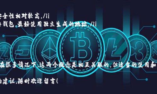 在加密货币和区块链的世界里，钱包地址和收款地址是两个常被提及但却容易混淆的概念。理解这两者的区别对于安全地管理和使用你的数字资产至关重要。接下来，我们将详细解析这两个概念，同时还会讨论一些相关的注意事项和技巧。

什么是钱包地址？

钱包地址是加密货币钱包的唯一标识符，通常由一串字母和数字组成。这些地址是加密货币交易中的问题关键，能够让其他用户将资金发送到你的钱包。通俗来说，可以把钱包地址想象成你在银行的账户号码，只不过是在加密货币的世界中使用的。

每个用户都可以生成一个或多个钱包地址。在比特币网络中，钱包地址通常以“1”或“3”开头，而以太坊的地址则通常以“0x”开头。这些地址并不直接关联到你的身份，因此在隐私保护方面相对较强。

什么是收款地址？

收款地址与钱包地址在很多情况下是可以互换使用的，因为它们本质上都是发送加密货币的目标地址。但是，收款地址更具体地强调了某一次交易或某一次接收资金的目的。

在一些平台上，当你生成一个收款请求时，系统会为这一请求提供一个特定的“收款地址”。这个地址可能是从你的钱包生成的，也可能是平台专门生成的，用于追踪这次交易。因此，收款地址通常是临时的，而钱包地址则是长期持有的。

钱包地址和收款地址之间的主要区别

我们可以从以下几个方面来理解钱包地址和收款地址之间的区别：

ul
    listrong生成方式：/strong钱包地址是由用户生成的，常常是长期保存的。而收款地址可能是即用即弃的。/li
    listrong用途特定性：/strong收款地址通常指向特定的交易或目的，而钱包地址则可以用于所有交易。/li
    listrong隐私性：/strong在某些情况下，收款地址可能被设计为单用途地址，以增强交易的隐私性。而钱包地址则可能被多人使用。/li
/ul

如何安全地管理你的钱包地址和收款地址

要确保你的加密资产安全，管理钱包地址和收款地址非常重要。以下是一些实用的建议：

ul
    listrong定期更换地址：/strong尤其是收款地址，周期性地更换能降低被追踪的风险。/li
    listrong使用硬件钱包：/strong考虑使用硬件钱包存储你的长期钱包地址，硬件钱包的安全性相对较高。/li
    listrong关注交易的透明性：/strong有些平台提供的收款地址可能不够安全，尤其是公共钱包，最好使用独立生成的地址。/li
/ul

小结

理解钱包地址和收款地址的区别，可以帮助我们更好地进行加密货币的交易和资产管理。尽管在很多情况下，这两个概念是相互关联的，但适当的使用和管理这两者对于保护你的数字资产是至关重要的。

希望这些信息对你了解加密货币钱包和交易有所帮助。如果你还有其他问题或者需要进一步的建议，随时欢迎留言！