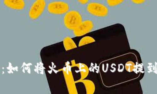 专家独家揭秘：如何将火币上的USDT提到TP钱包的秘诀