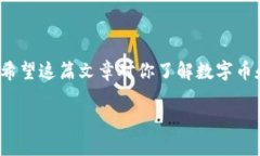 数字币（如比特币、以太