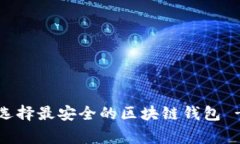 专家揭秘：如何选择最安