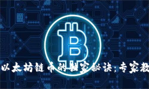 TP钱包购买以太坊链币的独家秘诀：专家教你轻松入门