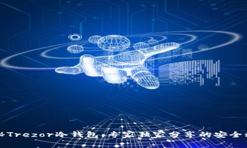 揭秘Trezor冷钱包：专家独家分享的安全秘诀