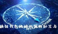 专家揭秘：区块链钱包地