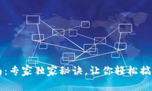 TP钱包兑换指南：专家独家秘诀，让你轻松搞定数字资产交易