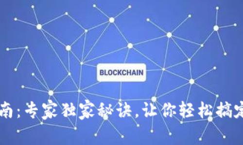 TP钱包兑换指南：专家独家秘诀，让你轻松搞定数字资产交易