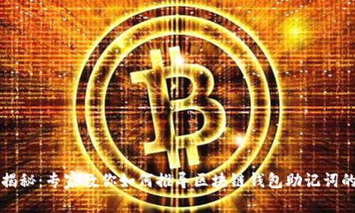 独家揭秘：专家教你如何推导区块链钱包助记词的秘诀