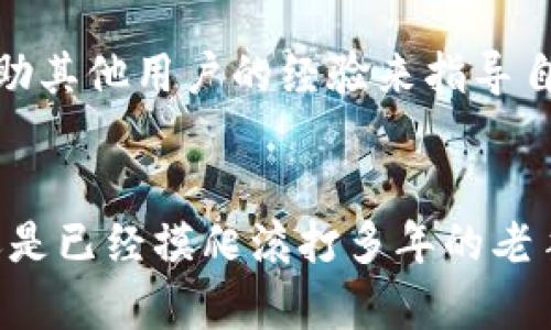 在现代数字货币的世界中，数字货币钱包已成为每一个投资者和使用者的重要工具。无论是比特币、以太坊，还是其他任何一种加密货币，钱包的作用都尤为重要。那么，数字货币钱包的特点是什么呢？下面就让我们来深入探讨一下。

1. 安全性
说到数字货币钱包，安全性毋庸置疑是最重要的一点。很多人投资数字货币，最怕的就是钱包被攻击、资产被盗。数字货币钱包通常会采用多重身份验证、加密技术等手段来保护用户的资产。硬件钱包更是通过离线存储，可以减少被黑客攻击的风险。

2. 方便性
与传统银行账户相比，数字货币钱包在方便性上有着无可比拟的优势。用户可以随时随地进行交易，只需通过手机或电脑连接互联网，就能快速发送或接收币种。对于忙碌的人来说，这种便利性真的是太贴心了！

3. 匿名性
很多人选择使用数字货币的原因就是它的匿名性。虽然所有的交易都会被记录在区块链上，但交易双方的身份并不会直接暴露，这在一定程度上保护了用户的隐私。如果你希望在某些交易中保持低调，数字货币钱包就会成为你的不错选择。

4. 多种支持货币
大多数数字货币钱包都支持多种加密货币。这意味着用户可以在同一个地方管理不同的货币，比如比特币、以太坊和萤石币等，让人不禁感叹科技的便捷。说真的，这为那些投资多种数字货币的用户提供了巨大的便利！

5. 用户友好界面
如今很多数字货币钱包都有非常友好的用户界面，操作简单直观。无论你是一个完全的新手，还是一个经验丰富的投资者，都能在钱包中轻松找到自己所需的功能和信息。对于不太懂技术的人来说，这种直观的设计真的是非常重要的喔！

6. 费用透明
在传统金融体系中，转账或交易常常会收取各种费用，而数字货币钱包则大多采用透明的费用结构。无论是发送还是接收数字货币，用户都能在交易前看到具体的费用，避免了许多不必要的麻烦。你懂的，谁都不想在交易后才发现自己被扣了“隐形费用”对吧？

7. 移动性
数字货币钱包基本上都是基于移动端或网页端的应用，用户只需下载相应的APP，就可以随时随地管理自己的资产。尤其是在现今这个快速移动的生活节奏中，能够在路上、咖啡馆或者旅行中轻松管理资产，实在是太方便了！

8. 支持社区与资源
很多流行的数字货币钱包都有强大的社区支持。在这些社区中，你不仅可以获取最新的行业信息、市场动态，还能借助其他用户的经验来指导自己的投资决策。说真的，这在快速变化的数字货币市场中，是非常宝贵的资源！

总结
总的来说，数字货币钱包在安全性、方便性、匿名性等方面都有着显著的优势。无论你是初入数字货币市场的新手，还是已经摸爬滚打多年的老手，选择合适的钱包都是非常重要的。希望以上的特点能帮助你在这个波动的市场中更好地管理自己的资产！