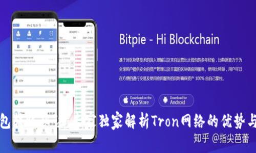 TP钱包转账秘诀：专家独家解析Tron网络的优势与技巧