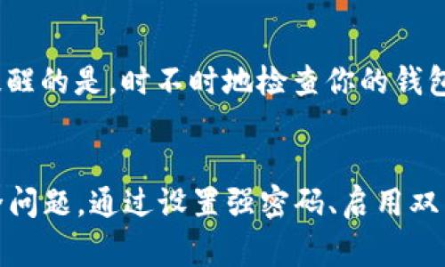   解除虚拟币钱包密盾的专家独家秘诀！ / 

 guanjianci 虚拟币钱包,密盾,解除 /guanjianci 

引言
在当今数字货币大潮的背景下，虚拟币钱包成为了每个投资者的必备工具。我们在使用这些钱包的时候，往往会遇到诸如密盾（即钱包的安全保护措施）的问题。说真的，这些安全措施虽然是为了保护我们的资产，但有时候却会让我们感到困惑。特别是当你需要解除密盾的时候，很多人可能会不知道应该怎么做。今天，我们就来聊聊如何优雅地解除虚拟币钱包的密盾，以及你需要注意的事项。

什么是虚拟币钱包密盾？
在讨论解除之前，我们先来了解一下虚拟币钱包密盾到底是什么。其实，密盾就是钱包的一种安全层，主要是为了防止未经授权的访问。想象一下，如果你的钱包没有这些保护措施，别人轻松就能转走你的币，这可是大大不妙啊！
密盾通常通过多重认证、密码保护或是安全问题的形式呈现。比如说，你在登录钱包时，可能需要输入一个额外的验证码。这些都是为了保护你的资产不被盗取，保障你的安全。

为何需要解除密盾？
说到需要解除密盾，原因有很多。比如，有时候你会暂时不需要这些额外的安全措施，或者是你更换设备，想要方便地访问你的钱包。又或者说，像我这样的“懒人”，偶尔会觉得每次进钱包都要输入那么多信息有点烦。不管是什么原因，解除密盾的需求总会出现。

解除密盾的步骤
接下来，我们就详细说说解除密盾的具体步骤。这里主要以比较常见的虚拟币钱包操作流程为例，但请注意，不同的钱包可能会有所不同，所以具体步骤可能会有所调整。

h4步骤一：登录钱包/h4
首先，你需要登录到你的虚拟币钱包。确保你使用的是自己信任的设备，避免在公共电脑或不知名设备上操作。

h4步骤二：找到密盾设置/h4
在成功登录后，通常在钱包的“设置”或“安全”菜单下，你会看到“密盾”或“安全设置”的选项。这个选项名称可能会因钱包的不同而有所差异。在这里，你需要耐心寻找。

h4步骤三：输入验证信息/h4
此时，你可能需要进行身份验证。比如输入当前的登录密码，或是接收一个手机验证码。有的还需要回答安全问题，确保是你本人在操作。说实话，这里也是保护资产的重点环节，所以不要省略哦！

h4步骤四：解除密盾/h4
完成验证后，你应该能够看到解除密盾的选项。确认后按照提示进行操作，通常需要再次确认你的选择。这一步很重要，因为解除密盾后，钱包的安全性会降低，你要确认自己确实要这么做。

h4步骤五：确认变更/h4
最后，钱包会给你一个提示，确认密盾已经解除。有时候可能还会发送一封确认邮件到你注册时的邮箱，确保你的账户安全。

解除密盾后的注意事项
解除密盾后，用户一定要小心！没有了密盾保护，钱包会变得相对不那么安全。你需要采取其他措施来保障资产不受侵害。
首先，确保使用强密码，密码复杂度越高，安全性越高。其次，尽量避免在不同设备或公用网络下访问你的钱包。此外，尽量启用其他安全功能，比如双因素认证（2FA），给账户增加一层保护。还值得提醒的是，时不时地检查你的钱包活动记录，看看是否有异常操作。

总结
解决虚拟币钱包密盾的过程看似复杂，但按照步骤来，其实并不难。每个人的钱包可能都有自己独特的操作界面和流程，所以在操作时多留心，也能有效避免失误。解除密盾后，更要注重钱包的安全问题，通过设置强密码、启用双因素认证等手段，确保自己的数字资产安全。如同我们在现实生活中一样，安全至上，万不可大意！希望今天的内容能够帮助到更多的虚拟币投资者，让大家在这片数字资产的海洋中航行得更稳当！