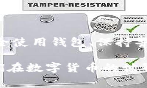 关于TP钱包报警和冻结的相关问题，下面是详细的分析。

什么是TP钱包？
TP钱包，简单来说，就是一个支持多种区块链资产的数字钱包。用户可以通过它来存储、转账和管理各种加密货币。TP钱包因其易用性和安全性受到很多用户的青睐，不过随着数字货币的迅速发展，诈骗事件层出不穷，导致许多人对钱包的安全性产生了疑问。

报警能否冻结TP钱包？
如果你觉得自己的TP钱包受到了诈骗或是发生了其它不法行为，报警是一个不错的选择。那么，报警能否冻结你的TP钱包呢？这个问题的答案并不简单。

首先，报警之后，警方会根据案件的性质进行调查。如果调查认定某个钱包地址涉及到违法犯罪行为，警方可能会要求相关交易所或平台协助进行资金冻结，但这并不简单。

功能与限制
需要注意的是，TP钱包本身是去中心化的，这意味着它没有一个中心化的机构能够完全控制或冻结钱包里的资金。这也正是区块链技术的核心优势之一：自主与匿名。不过，这也带来了一些问题，比如资金一旦转出，几乎无法追回。

如何处理被骗的情况？
如果不幸被骗了，首先，赶紧联系你的钱包提供商以及相关平台，看看他们有没有办法帮助你进行资金追踪。有些资金虽然被转移了，但仍然可能在某个交易所上被锁住。如果你的报警得到了警方的重视，他们可能会进一步协助。

如何保障钱包安全？
为了避免出现资金被盗的情况，以下几个小贴士可能会对你有所帮助：
ul
    listrong启用双重认证：/strong大多数数字钱包都支持两步验证（2FA），一定要开启这一功能。/li
    listrong定期更新密码：/strong尽量使用复杂且独特的密码，而且定期更换，可以有效提高安全性。/li
    listrong谨防钓鱼网站：/strong避免在可疑网站输入钱包信息，常常要检查链接的真实性。/li
/ul

总结
TP钱包作为一个去中心化的数字钱包，一旦出现资金被盗的情况，报警的作用有限，真正的控制权在用户手中。因此，安全使用钱包、保持警惕才是避免陷入困境的最佳策略。

希望这些信息能对你有所帮助，保护好自己的资产，切记：投资有风险，入市需谨慎。说真的，了解这些知识点，可以让我们在数字货币的世界里行走得更加从容。