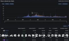 专家揭秘：比特币交易的