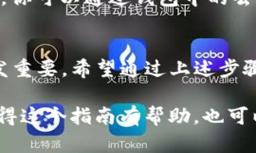 要注册TP钱包（TokenPocket Wallet），你可以按照以下步骤进行。TP钱包是一款支持多种数字货币和去中心化应用的移动钱包，使用起来也相对简单。下面让我带你一步一步来了解如何进行注册。

步骤1：下载TP钱包
首先，你需要在手机上下载TP钱包应用。你可以在应用商店（如Apple App Store或Google Play Store）中搜索“TokenPocket”来找到并下载它。确保下载的是官方版本，以避免安全隐患。

步骤2：打开应用并选择创建钱包
下载完成后，打开TP钱包应用。你会看到一些选项，比如“创建钱包”和“导入钱包”。如果你是第一次使用，选择“创建钱包”。

步骤3：接受用户协议
在创建钱包之前，TP钱包会要求你阅读并接受用户协议。建议你仔细阅读，了解钱包的使用条款和隐私政策。接受后点击“同意”。

步骤4：设置密码
接下来，系统会提示你设置一个强密码。密码的强度很重要，建议使用字母、数字和特殊字符的组合，以增强安全性。确认密码无误后，点击“确认”。

步骤5：备份助记词
这是非常重要的一步！TP钱包会生成一组助记词（通常是12个单词）。这组助记词是你钱包的备份，丢失后将无法找回。因此，务必要将其妥善保存，最好是写在纸上并放在安全的地方。点击“我已妥善备份”以继续。

步骤6：钱包创建完成
恭喜你！你的TP钱包已经成功创建。你可以在主界面查看你的钱包地址及其它相关信息。

步骤7：导入已有钱包（可选）
如果你已经有TP钱包，并希望导入到新设备中，可以选择“导入钱包”选项。输入助记词或私钥即可完成导入。

常见问题
在注册TP钱包的过程中，可能会遇到一些问题，比如密码丢失、助记词遗失等。以下是一些常见问题及其解答：

h4Q1: 如果我忘记密码怎么办？/h4
A1: 如果你忘记了密码，TP钱包是无法恢复的。但是，你可以通过助记词恢复钱包，因此一定要妥善保存助记词。

h4Q2: 助记词丢失怎么办？/h4
A2: 助记词一旦丢失，钱包中的资产将无法找回。因此，初次创建钱包时务必备份好助记词。

h4Q3: TP钱包支持哪些币种？/h4
A3: TP钱包支持多种主流数字货币，包括但不限于以太坊（ETH）、比特币（BTC）、USDT等。同样，你可以通过钱包中的去中心化交易所（DEX）进行交易。

总结
注册TP钱包的过程其实并不复杂，随着越来越多人进入数字货币市场，钱包的使用将变得愈发重要。希望通过上述步骤，大家能够顺利注册并安全使用TP钱包，保护好自己的资产。

如果你有任何疑问，欢迎随时留言讨论，说不定我们可以一起找到更好的解决方式。如果你觉得这个指南有帮助，也可以分享给你的朋友哦！