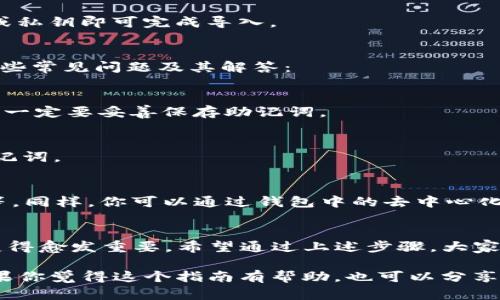 要注册TP钱包（TokenPocket Wallet），你可以按照以下步骤进行。TP钱包是一款支持多种数字货币和去中心化应用的移动钱包，使用起来也相对简单。下面让我带你一步一步来了解如何进行注册。

步骤1：下载TP钱包
首先，你需要在手机上下载TP钱包应用。你可以在应用商店（如Apple App Store或Google Play Store）中搜索“TokenPocket”来找到并下载它。确保下载的是官方版本，以避免安全隐患。

步骤2：打开应用并选择创建钱包
下载完成后，打开TP钱包应用。你会看到一些选项，比如“创建钱包”和“导入钱包”。如果你是第一次使用，选择“创建钱包”。

步骤3：接受用户协议
在创建钱包之前，TP钱包会要求你阅读并接受用户协议。建议你仔细阅读，了解钱包的使用条款和隐私政策。接受后点击“同意”。

步骤4：设置密码
接下来，系统会提示你设置一个强密码。密码的强度很重要，建议使用字母、数字和特殊字符的组合，以增强安全性。确认密码无误后，点击“确认”。

步骤5：备份助记词
这是非常重要的一步！TP钱包会生成一组助记词（通常是12个单词）。这组助记词是你钱包的备份，丢失后将无法找回。因此，务必要将其妥善保存，最好是写在纸上并放在安全的地方。点击“我已妥善备份”以继续。

步骤6：钱包创建完成
恭喜你！你的TP钱包已经成功创建。你可以在主界面查看你的钱包地址及其它相关信息。

步骤7：导入已有钱包（可选）
如果你已经有TP钱包，并希望导入到新设备中，可以选择“导入钱包”选项。输入助记词或私钥即可完成导入。

常见问题
在注册TP钱包的过程中，可能会遇到一些问题，比如密码丢失、助记词遗失等。以下是一些常见问题及其解答：

h4Q1: 如果我忘记密码怎么办？/h4
A1: 如果你忘记了密码，TP钱包是无法恢复的。但是，你可以通过助记词恢复钱包，因此一定要妥善保存助记词。

h4Q2: 助记词丢失怎么办？/h4
A2: 助记词一旦丢失，钱包中的资产将无法找回。因此，初次创建钱包时务必备份好助记词。

h4Q3: TP钱包支持哪些币种？/h4
A3: TP钱包支持多种主流数字货币，包括但不限于以太坊（ETH）、比特币（BTC）、USDT等。同样，你可以通过钱包中的去中心化交易所（DEX）进行交易。

总结
注册TP钱包的过程其实并不复杂，随着越来越多人进入数字货币市场，钱包的使用将变得愈发重要。希望通过上述步骤，大家能够顺利注册并安全使用TP钱包，保护好自己的资产。

如果你有任何疑问，欢迎随时留言讨论，说不定我们可以一起找到更好的解决方式。如果你觉得这个指南有帮助，也可以分享给你的朋友哦！