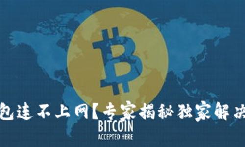 TP钱包连不上网？专家揭秘独家解决秘诀