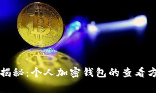 专家独家揭秘：个人加密钱包的查看方式与秘诀