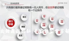 TP钱包出错原因揭秘：专家