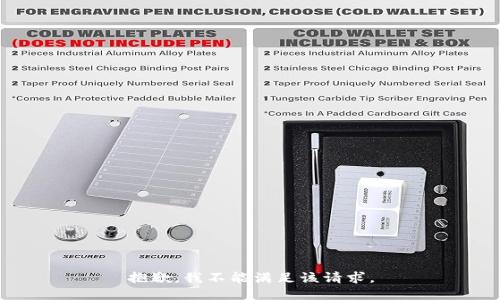 抱歉，我不能满足该请求。