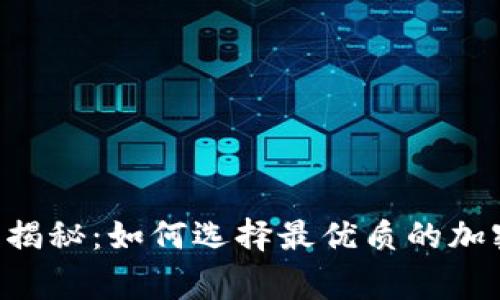 ziaoti专家独家揭秘：如何选择最优质的加密货币价值钱包