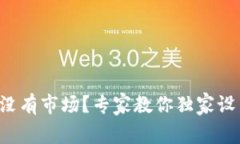 TP钱包没有市场？专家教你