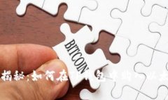 专家独家揭秘：如何在T