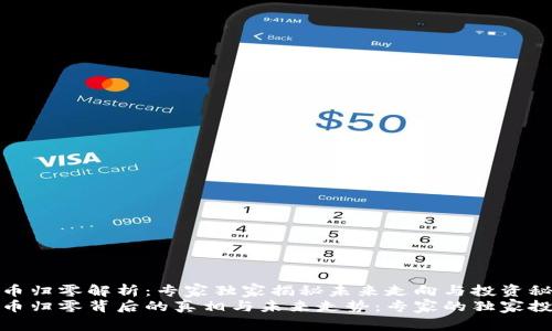 KCASH币归零解析：专家独家揭秘未来走向与投资秘诀
KCASH币归零背后的真相与未来走势：专家的独家投资秘诀